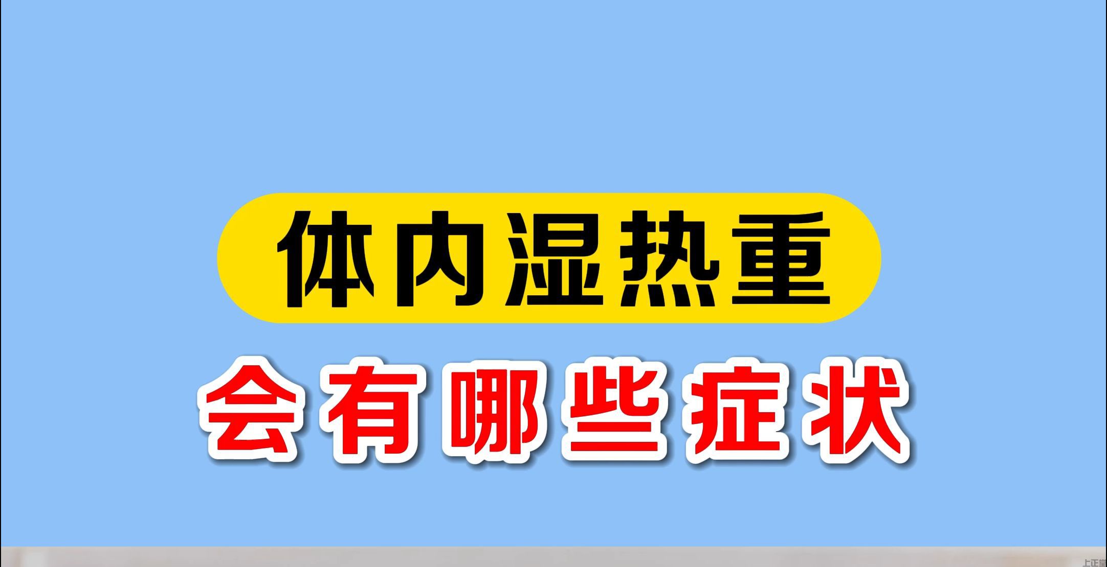 今日报道：中医辨证如何判断自己是湿热